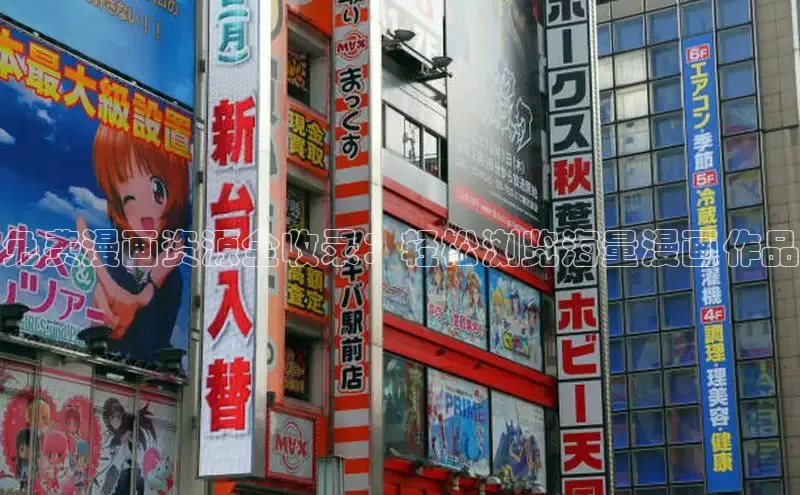 免费漫画资源全收录：轻松浏览海量漫画作品