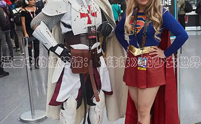 漫画中的姐妹情：《妹妹》的少女世界