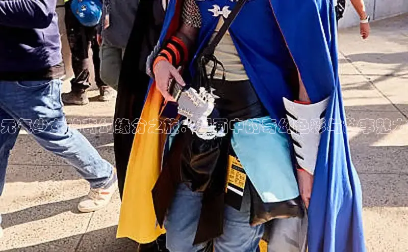 元气少女的奇幻缘分之旅：漫画中的奇幻色彩与故事魅力