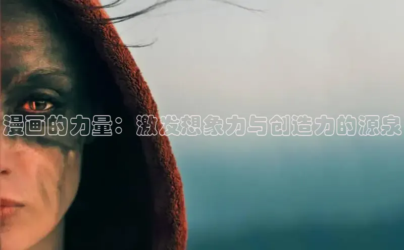 漫画的力量：激发想象力与创造力的源泉